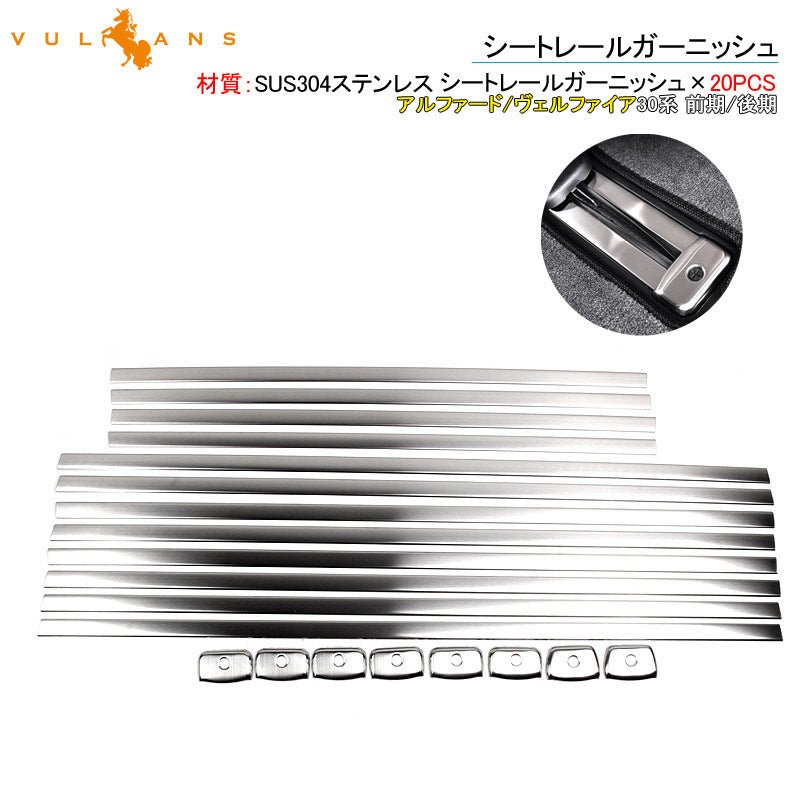 アルファード/ヴェルファイア30系 前期/後期 シートレールガーニッシュ 20P シートレールカバー ステンレス ALPHARD 内装 カスタム パーツ エアロ アクセサリー - VULCANS